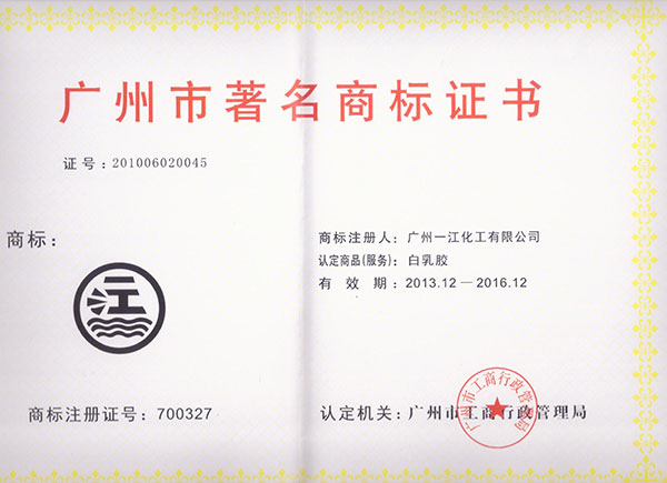 广州市著名商标2014